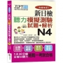 合格快手！ 新日檢聽力模擬測驗試題+解析 N4(附MP3)