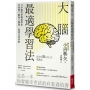 大腦最適學習法:日本腦科學權威教你用視覺╳聽覺╳觸覺,激發高效潛能