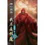 橫行兩界:我不是邪魔(36)