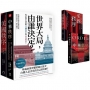 世界大局,由誰決定？你不能不知道的《美國秩序》與《中華秩序》!(共二冊)