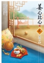 姜心比心(2)