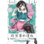 政宗君的復仇【新裝版】