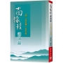 南懷瑾講演錄(2004-06)