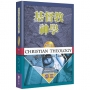 基督教神學(卷三增訂本):聖靈論、救恩論、教會論、末世論