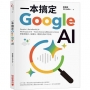 一本搞定Google AI:Gemini、NotebookLM、Workspace AI、Nano Banana到Gemini Omni,學會清晰化、結構化、規格化的AI工作法