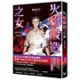 火焰鍛造之女【廣嶋玲子在台首部日本神話長篇小說】