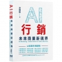 AI行銷：未來商業新視界 AI Marketing-A New Vision for Future Business
