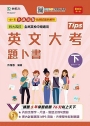 英文大考題卜書(tips)下-適用至2021年統測(第八版)附贈MOSME行動學習一點通