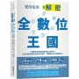 愛沙尼亞?解密全數位王國：一張數位身份證就能超越GAFAM！從全球首創雲端治理成功模式，解讀數位化矛盾與未來