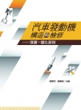 汽車發動機構造與檢修-理實一體化教程