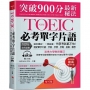 NEW TOEIC必考單字片語:突破900分最新秘法(附MP3)