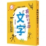 有趣的中國文字(增訂典藏版):了解「字」的來龍去脈,就能牢牢記住字的寫法!