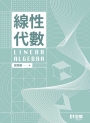 線性代數(第二版)