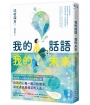 我的話語，我的未來(《鏡之孤城》名家寫給所有人的創造之書‧SEL融入語文課程好書)