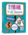 接住情緒,從心開始好好過:陪伴青少年的心理健康指南