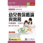 幼兒教保概論與實務升學寶典-適用至2021年統測 (家政群幼保類)升科大四技(附贈MOSME行動學習一點通)