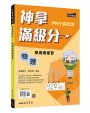 神拿滿級分――物理學測總複習(含解答本)(四版)