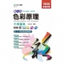色彩原理升學寶典-設計群-2026年(全新改版)-五版-新一代 科大四技-附贈MOSME行動學習一點通：評量.詳解