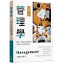 管理學:政府、企業及非營利組織之經營心法與實踐科學