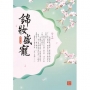 錦妝盛寵 中
