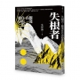 失根者：擱淺在自由的彼岸