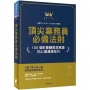 頂尖業務員必備法則：100個影響顧客潛意識的心理溝通技巧