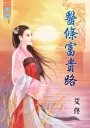 醫條富貴路