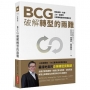 BCG破解轉型的兩難:解答商模、布局、人才、變革,企業策略選擇的轉骨配方