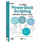 30天精通 PowerShell Scripting:從撰寫到整理,掌握自動化工作流程(第二版)