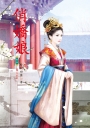 俏嬌娘 5 完結篇