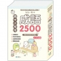 角落小夥伴國中小常用成語2500