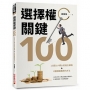選擇權關鍵100:13個以小搏大的組合策略+4個規避風險的方法