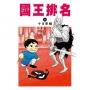 國王排名(09)