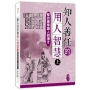 知人善任的用人智慧(上)-看故事學識人與擇才