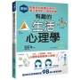 圖解有趣的生活心理學:零概念也能樂在其中!真正實用的心理學知識