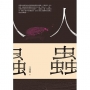 人蟲