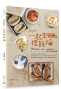 一起來.捏飯糰【暢銷紀念版】:國民媽媽教你吃當季、選在地,80款當點心、便當、主餐與野餐都好吃的超級飯糰