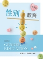 性別教育 (第四版)【含相關法規附錄QR Code】