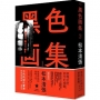 黑色畫集03：凶器、濁日、草