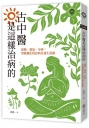 古中醫是這樣治病的-保精、養氣、守神，突破僵化的診病及養生思維
