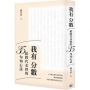 我有分數：給跨代女性的35句知心話