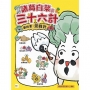 【諸葛白菜之三十六計】第四套:混戰計(低中年級歷史圖文讀本)(釜底抽薪+渾水摸魚+金蟬脫殼+關門捉賊+遠交近攻+假道伐虢)