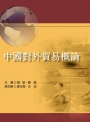 中國對外貿易概論