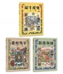 十二生肖經典童話繪本：鼠牛虎兔×龍蛇馬羊×猴雞狗豬（套書共三冊）