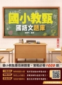 國語文題庫(國小教甄適用)(總題數1609題100%題題詳解)(贈完美筆記雲端課程講座)