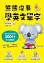 熊熊沒事學英文單字：課本絕對學不到的2000+超日常詞彙