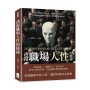 透視職場人性的隱祕：從嫉妒心理到完美主義，再從血型到星座……打響職場心理戰，窺探人性背後的深層原因