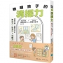 【著作累銷380萬冊】聰明孩子的清掃力:透過打掃,培養孩子的專注力、思考力和判斷
