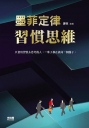 墨菲定律:習慣思維