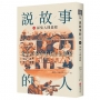 說故事的人(第四卷)採集人間溫度